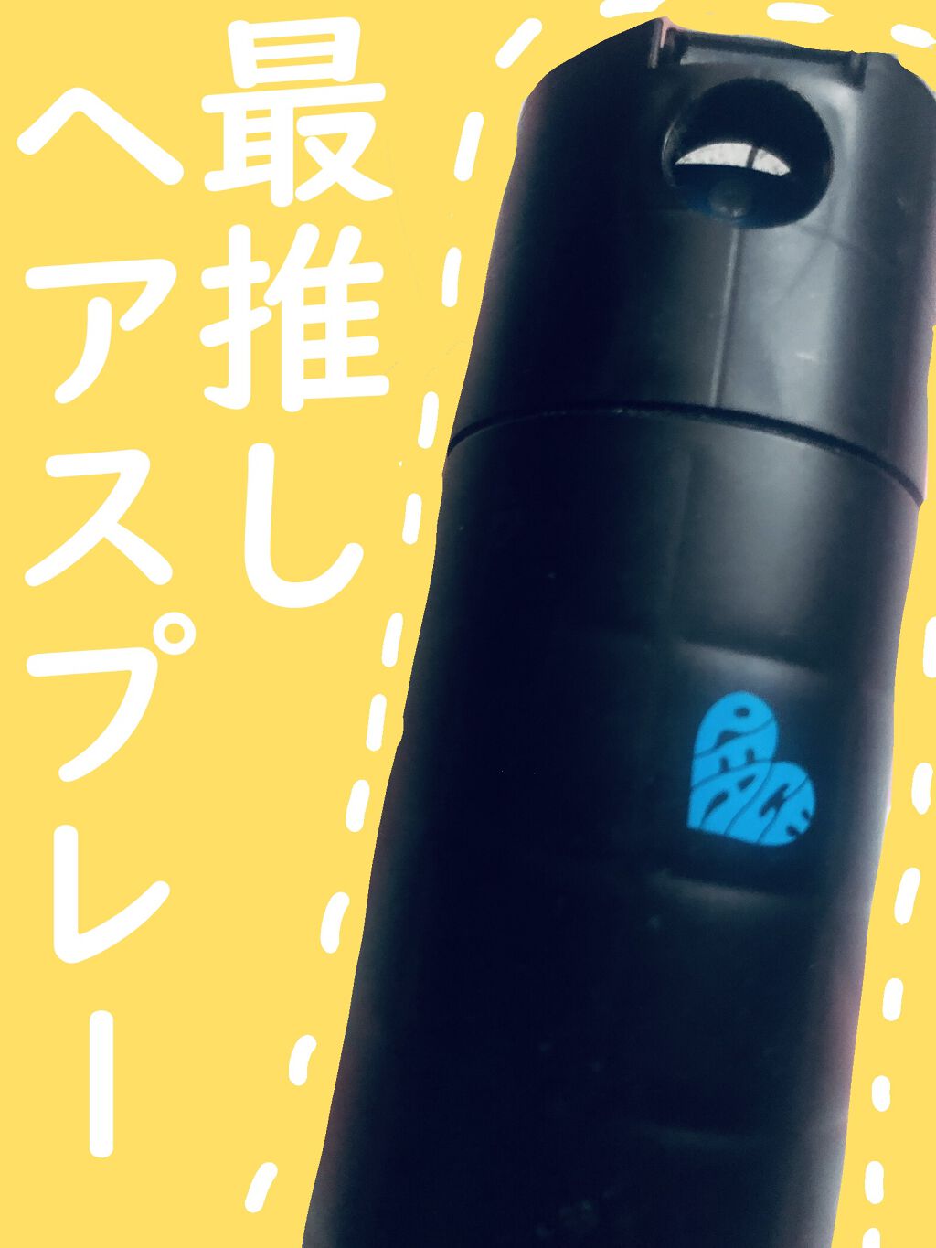 ピース プロデザインシリーズ フリーズキープスプレー ＜ブラック＞/アリミノ/ヘアスプレーを使ったクチコミ（1枚目）