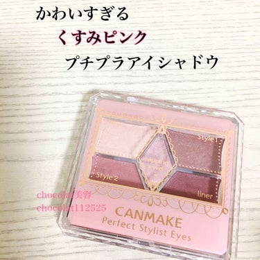 CANMAKE パーフェクトスタイリストアイズ / 【21】ストロベリーミルクモカ / 2.75g 税込858円

すごく可愛いくすみピンクの、使いやすいアイシャドウです。

5色も入っていて、千円以下
