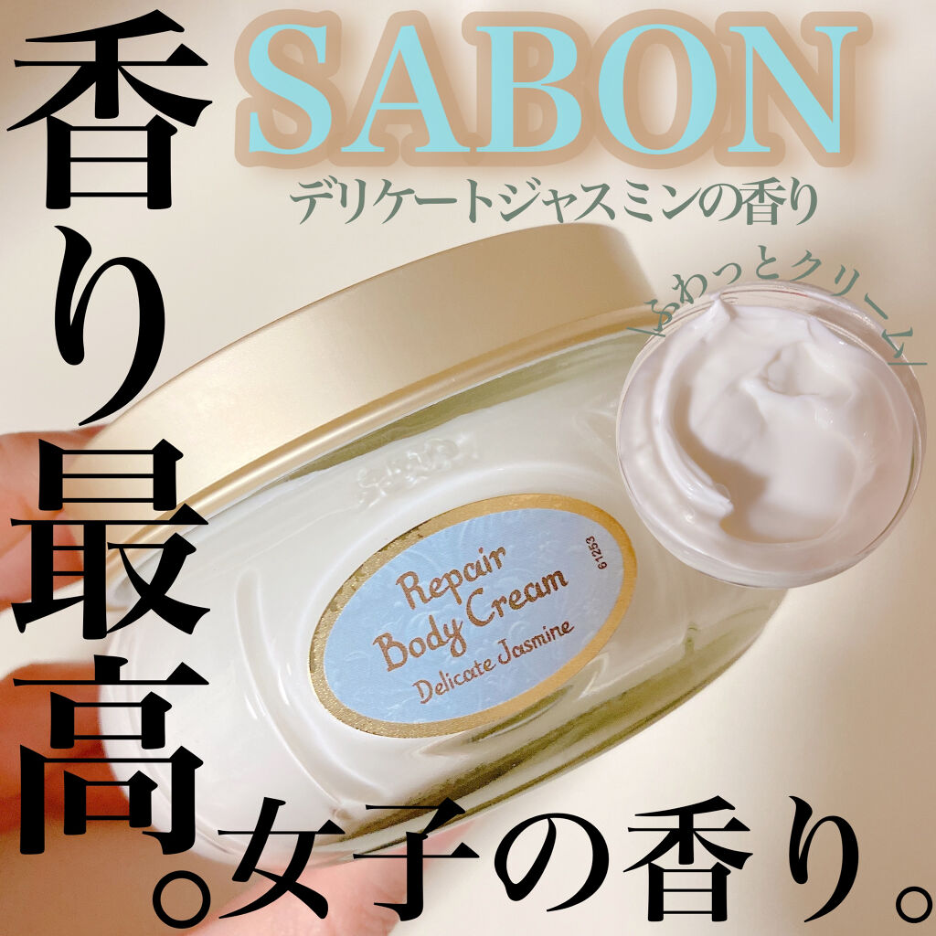 リペアボディクリーム/SABON/ボディクリームを使ったクチコミ（1枚目）