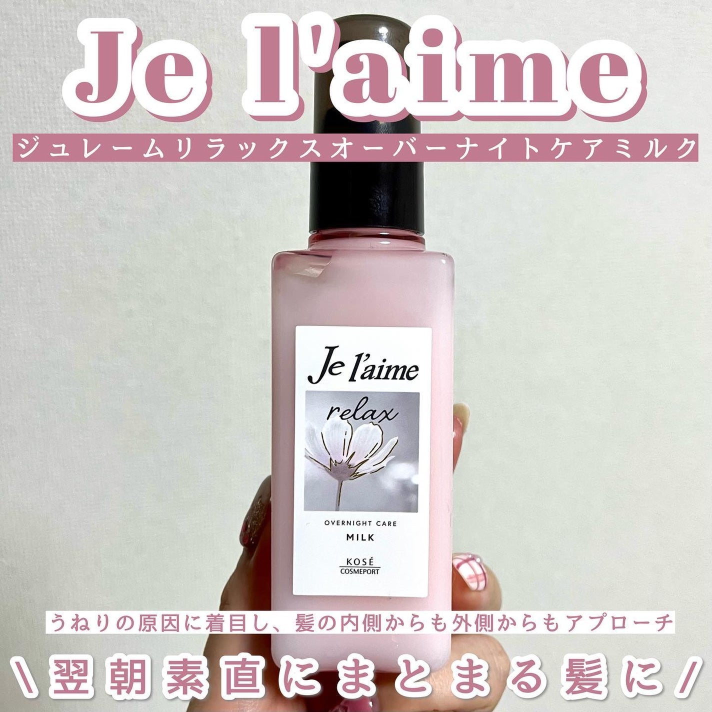 リラックス オーバーナイトケア ミルク/Je l'aime/ヘアミルクを使ったクチコミ(1枚目)