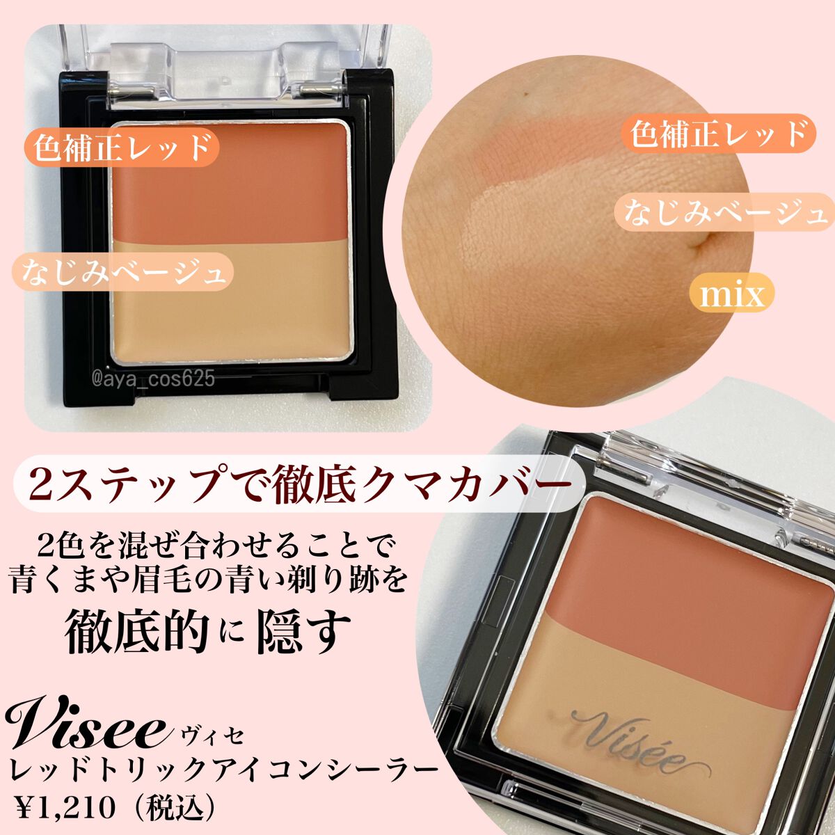 リシェ レッドトリック アイコンシーラー/Visée/パレットコンシーラーを使ったクチコミ(2枚目)