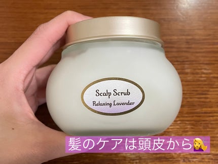 ヘッドスクラブ リラクシング(ラベンダー) 300g/SABON/ヘッドスクラブを使ったクチコミ(1枚目)