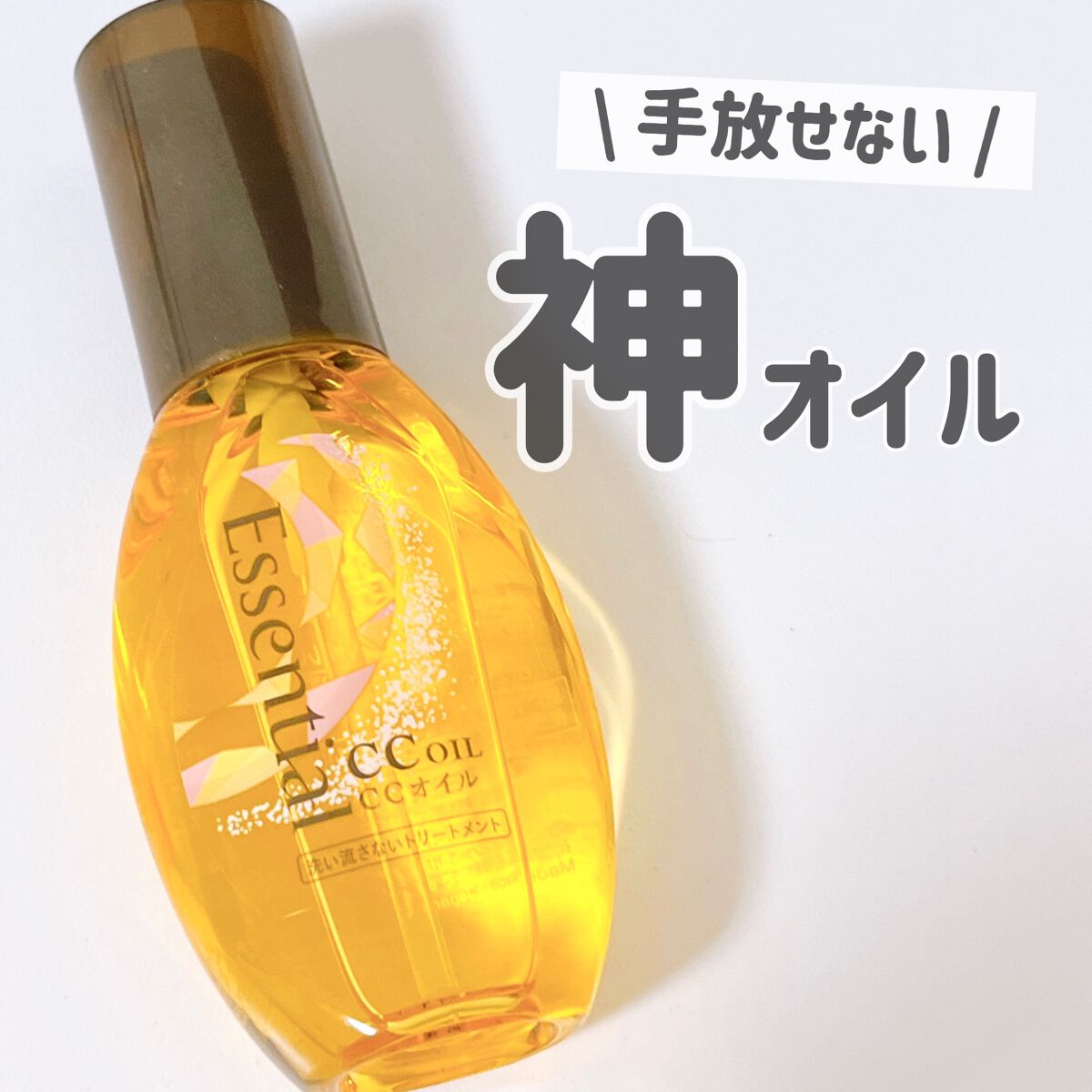 CCオイル/エッセンシャル/ヘアオイルを使ったクチコミ(1枚目)