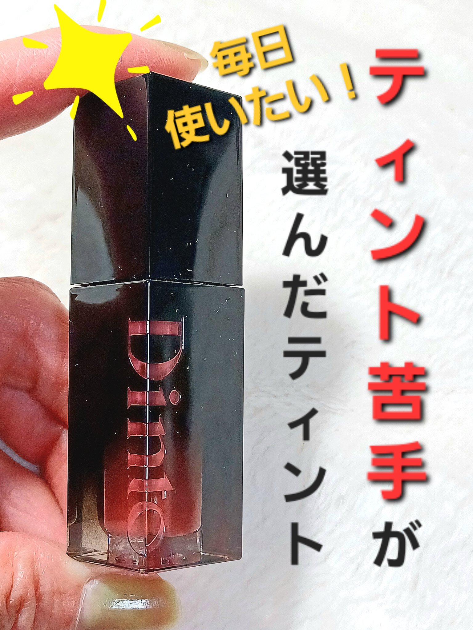 ブラーグロイリップティント/Dinto/リップティントを使ったクチコミ（1枚目）