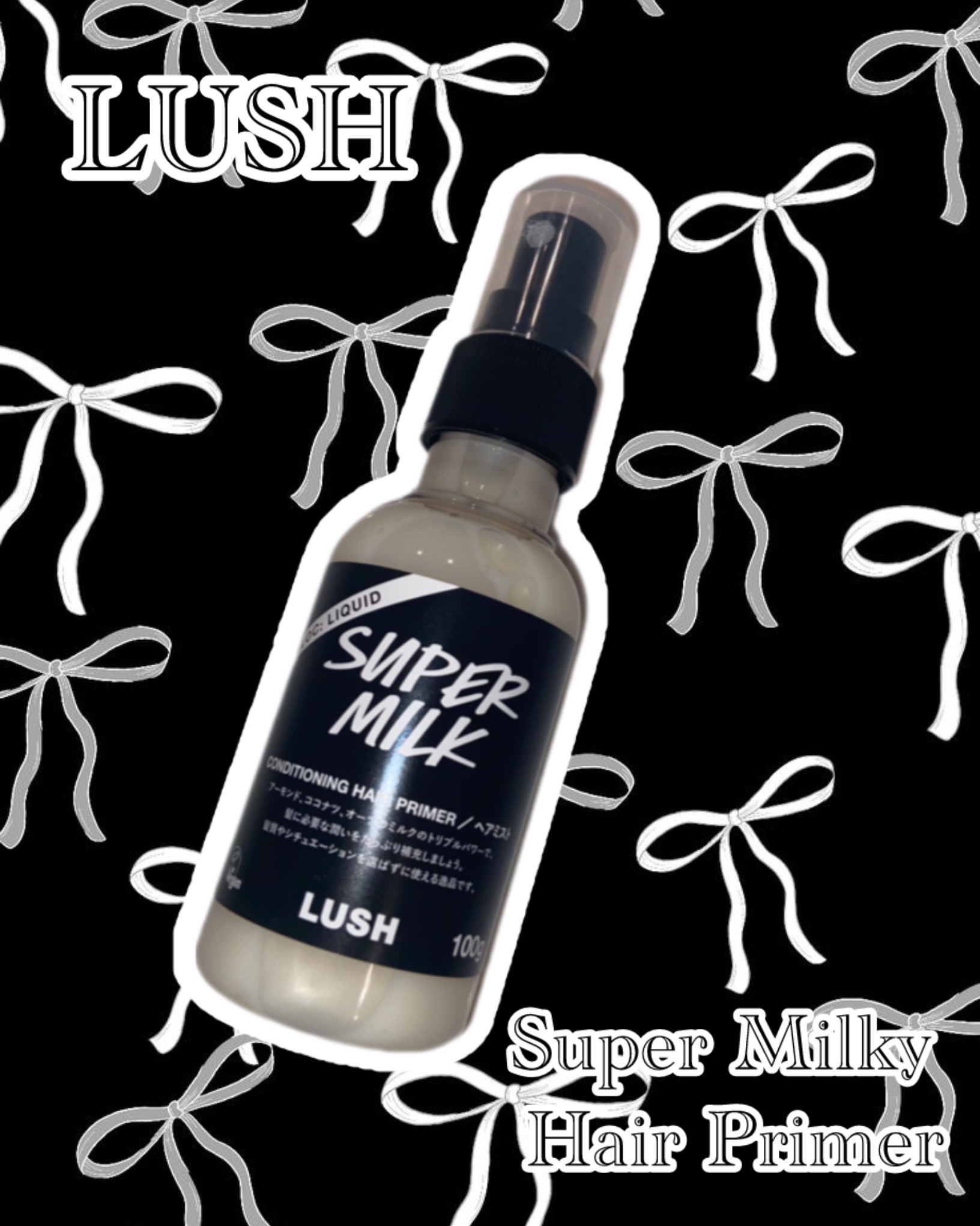 スーパーミルキー ヘアプライマー/ラッシュ/ヘアミルクを使ったクチコミ（1枚目）
