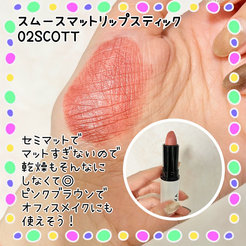 スムースマットリップスティック/Laka/口紅を使ったクチコミ(4枚目)