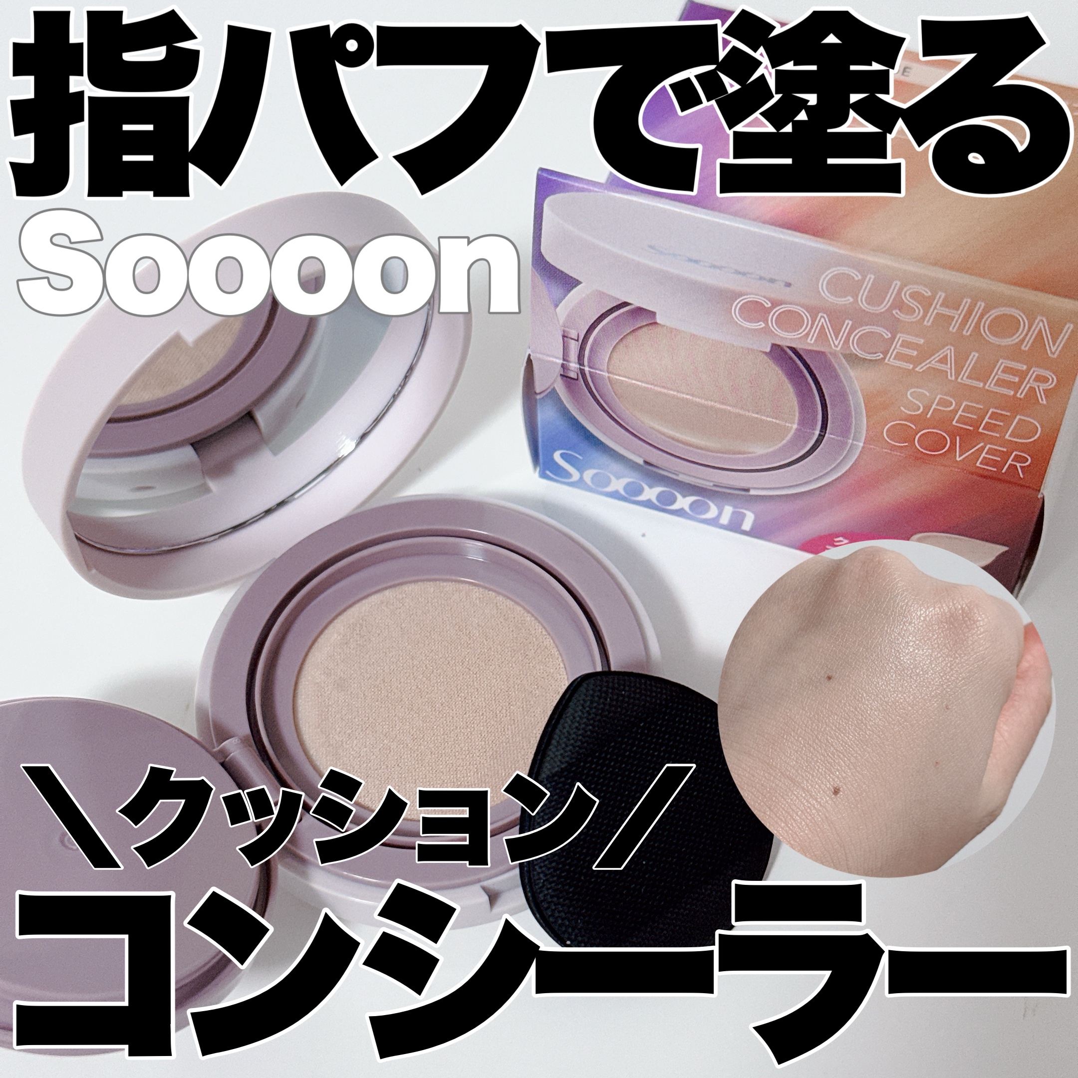 スーン　クッションコンシーラー　/エリザベス/クッションファンデーションを使ったクチコミ（1枚目）