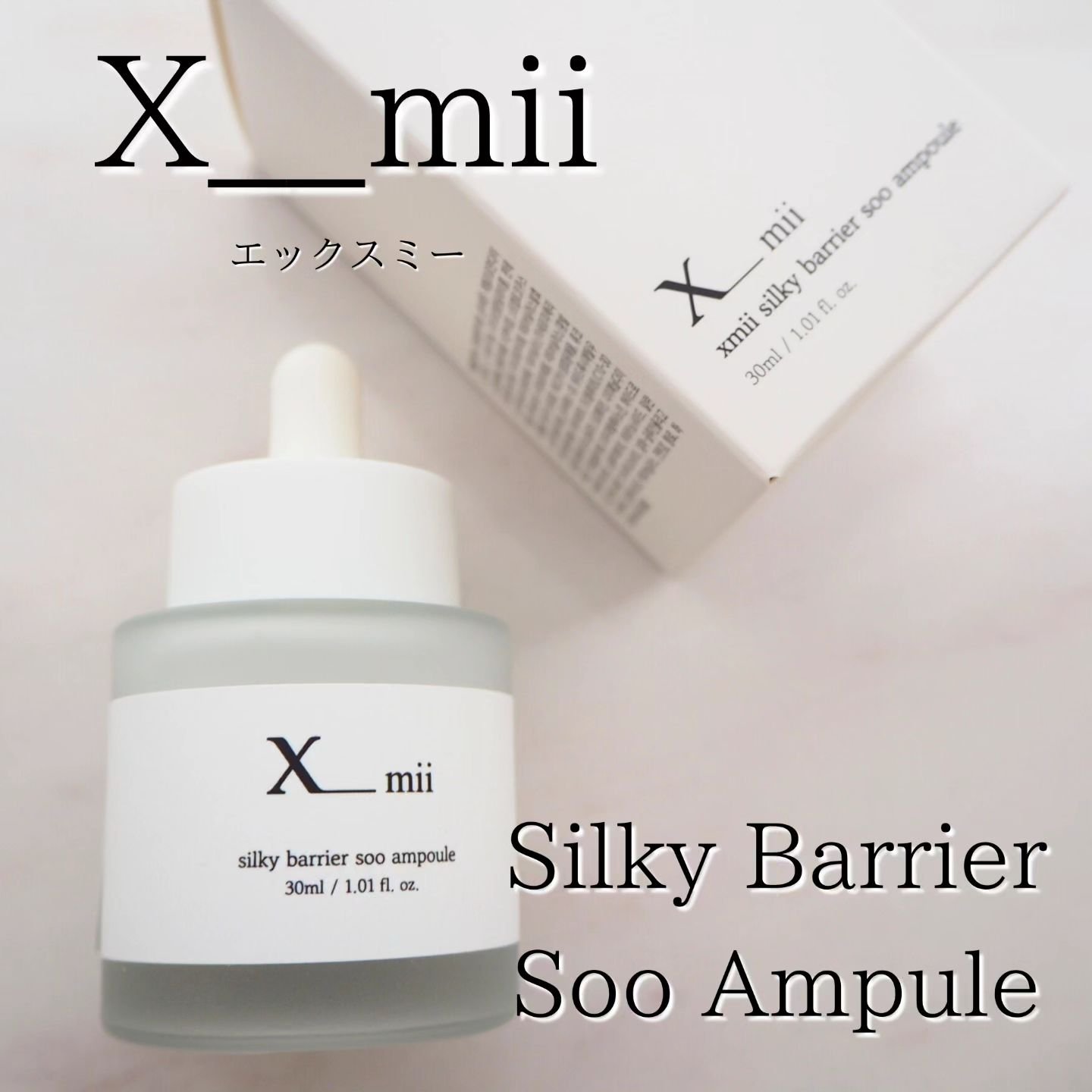 シルキーバリアスーアンプル/xmii/美容液を使ったクチコミ（1枚目）