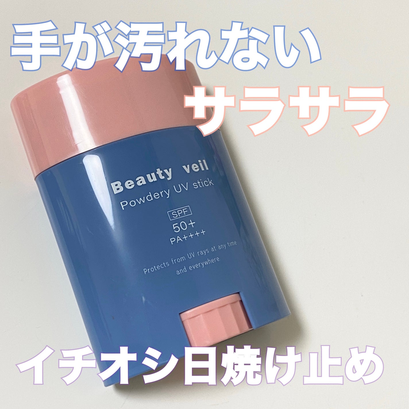 パウダリーUVスティック/Beauty veil/日焼け止めスティックを使ったクチコミ(1枚目)