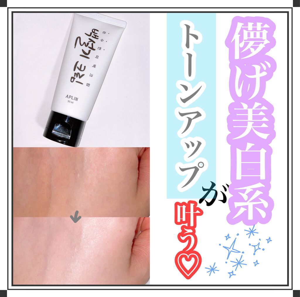 シロモチクリーム/APLIN/化粧下地を使ったクチコミ(1枚目)