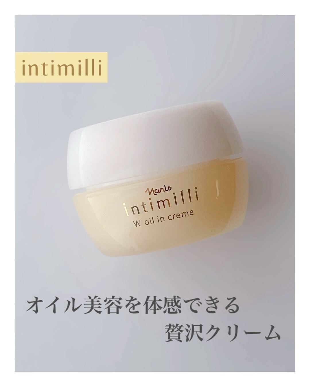 アンティミリ Wオイルイン クリーム/ナリス化粧品/フェイスクリームを使ったクチコミ（1枚目）