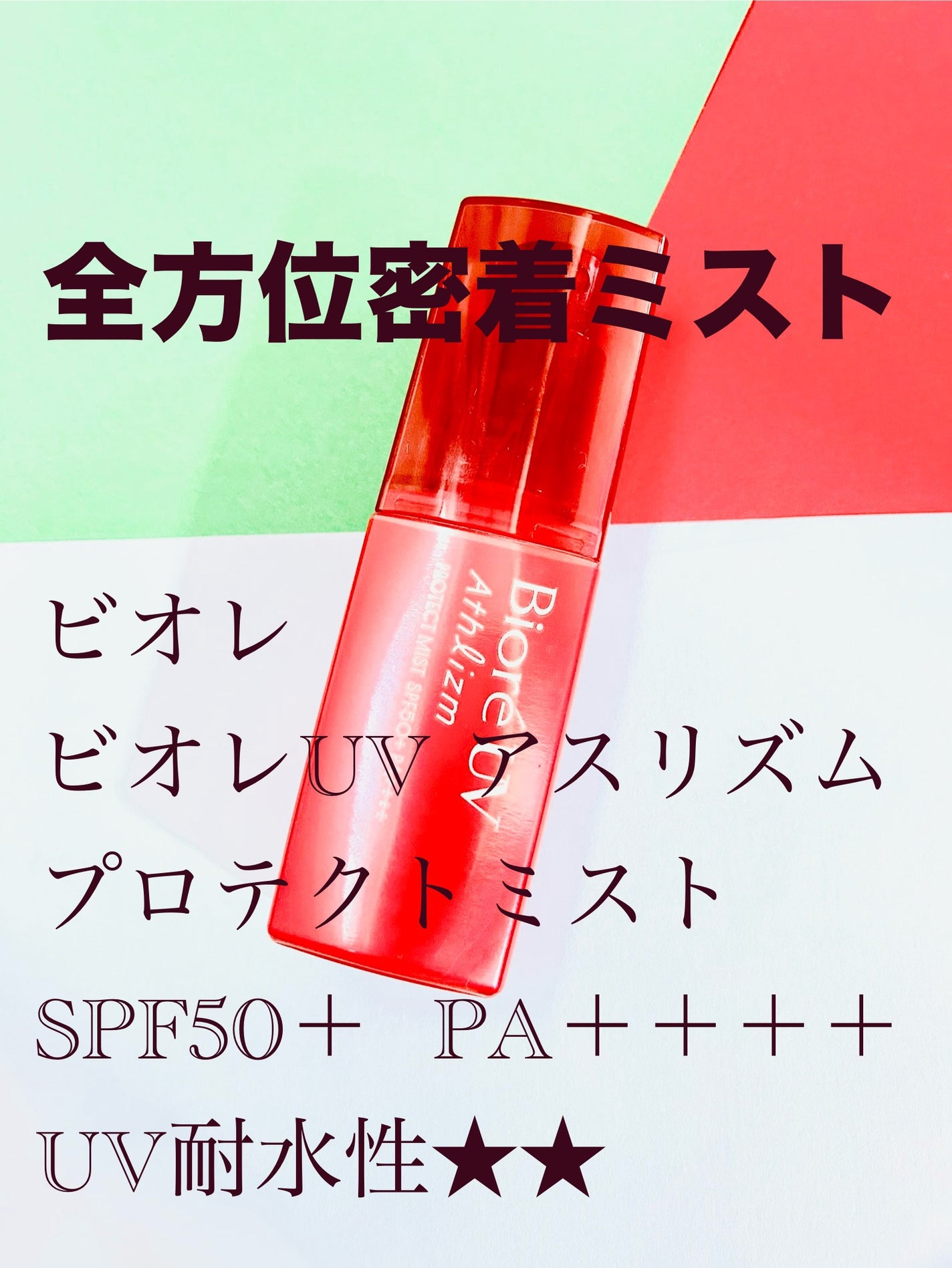 ビオレUV アスリズム プロテクトミスト/ビオレ/日焼け止めミスト・スプレーを使ったクチコミ(1枚目)