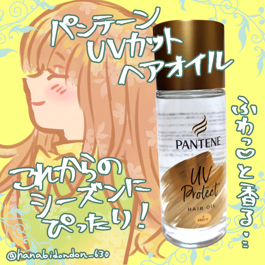 UVカット ヘアオイル/パンテーン/ヘアオイルを使ったクチコミ（1枚目）