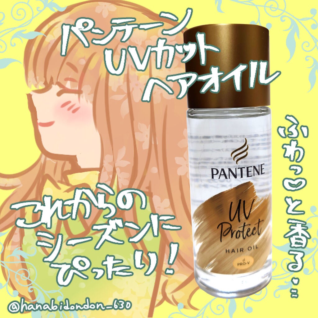UVカット ヘアオイル/パンテーン/ヘアオイルを使ったクチコミ(1枚目)