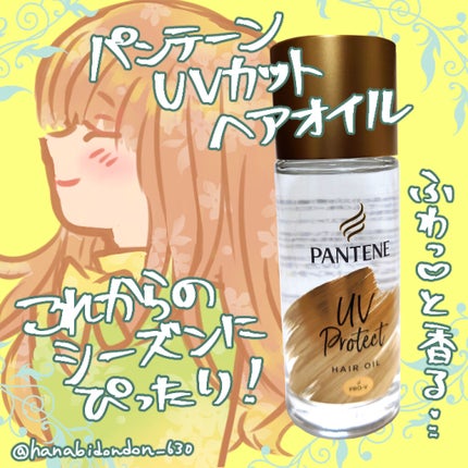 UVカット ヘアオイル/パンテーン/ヘアオイルを使ったクチコミ(1枚目)