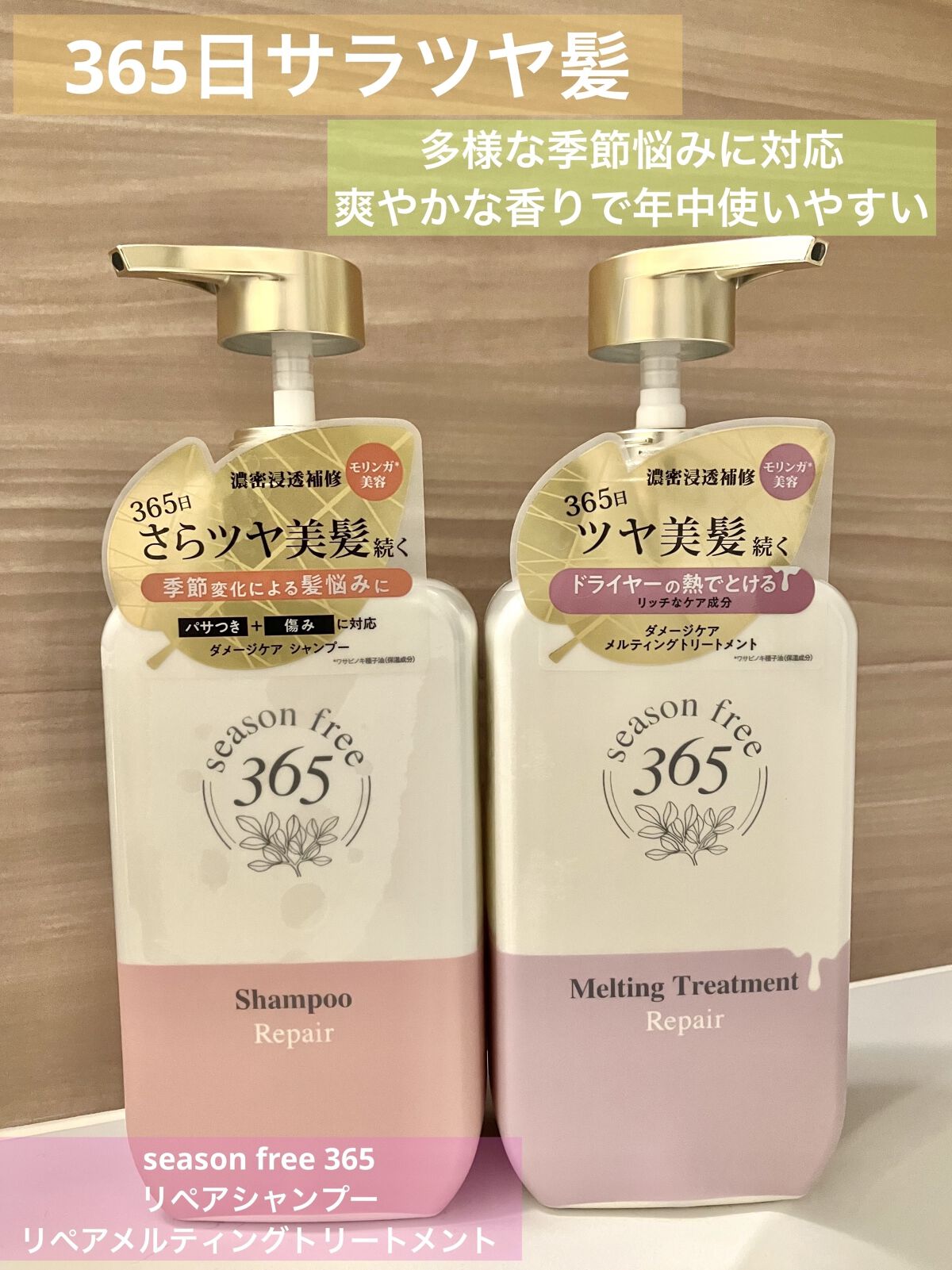 リペア シャンプー/メルティングトリートメント/season free 365/市販シャンプーを使ったクチコミ（1枚目）