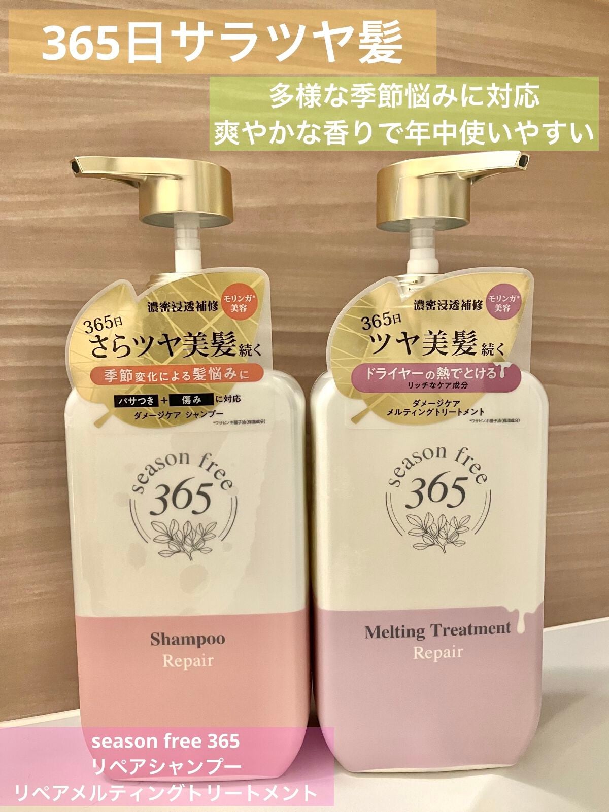 リペア シャンプー/メルティングトリートメント/season free 365/市販シャンプーを使ったクチコミ(1枚目)