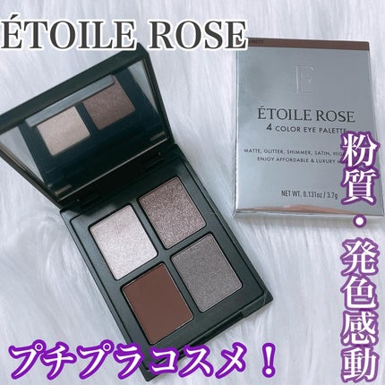 エトワルローズ 4色アイシャドウ/Étoile Rose/アイシャドウパレットを使ったクチコミ(1枚目)