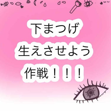 下まつげ復活大作戦！！
オススメのまつげ美容液あれば教えて下さい！！

【下まつげがなくなった経緯😭】
顔の産毛を剃っていたら久しぶりだったせいか間違えて耳側の下まつげを剃ってしまいました、、😢(本当に