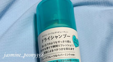 パーフェクトビューティー ドライシャンプー グレープフルーツ&ペパーミントの香り/ダイアン/ドライシャンプーを使ったクチコミ(2枚目)