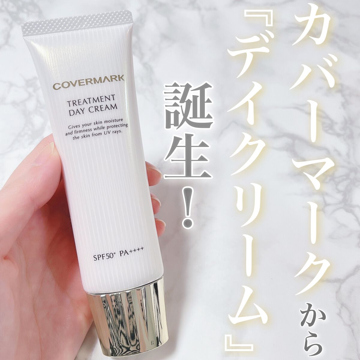 トリートメント デイ クリーム/COVERMARK/日焼け止めクリームを使ったクチコミ(1枚目)