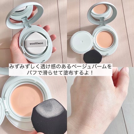 ベージュサンバーム/wooliliwoo/化粧下地を使ったクチコミ(4枚目)