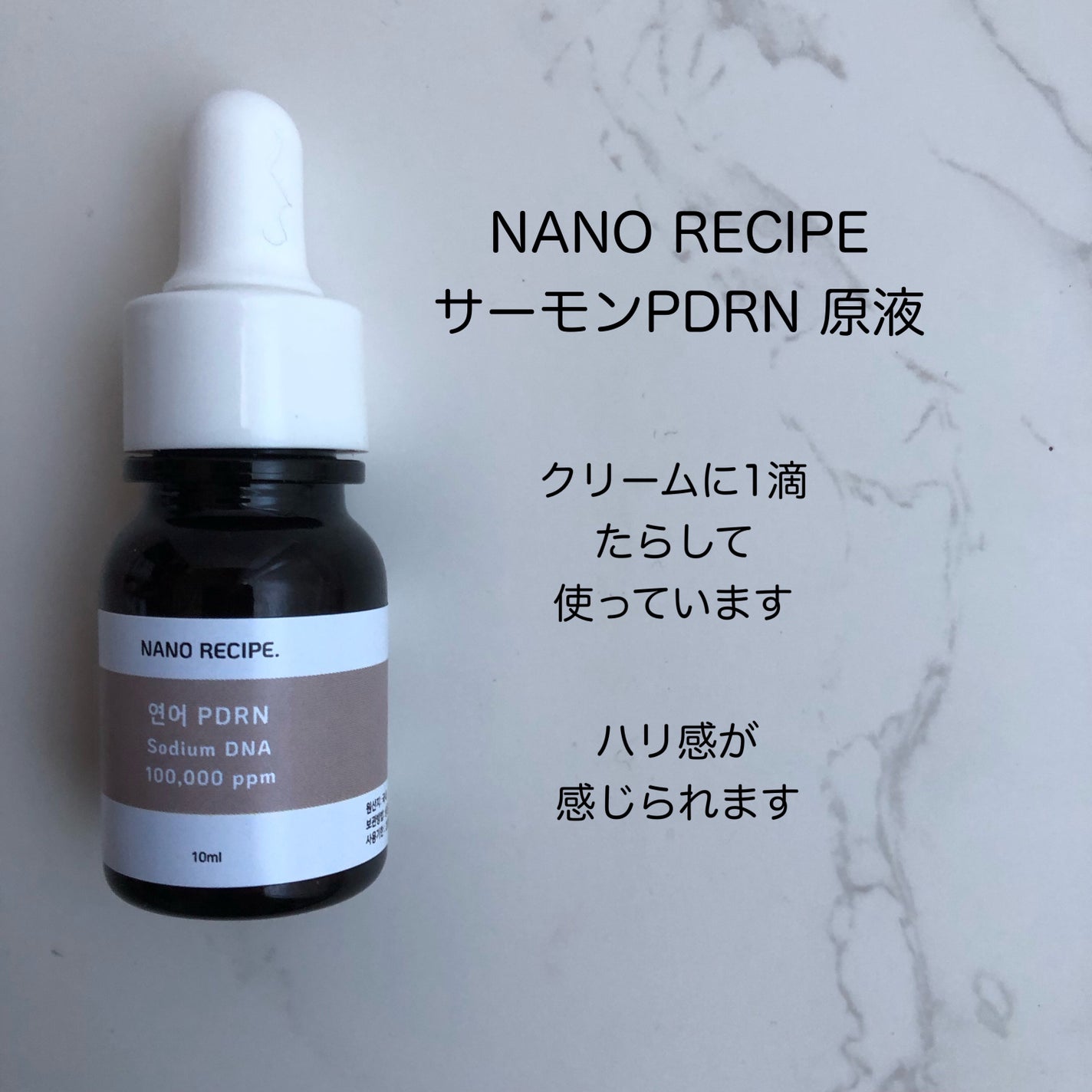 サーモンPDRN/NANO RECIPE./美容液を使ったクチコミ(1枚目)