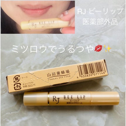 RJビーリップ/アピセラピーコスメティクス/リップクリームを使ったクチコミ(1枚目)