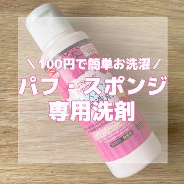 パフ・スポンジ専用洗剤/DAISO/その他化粧小物を使ったクチコミ（1枚目）