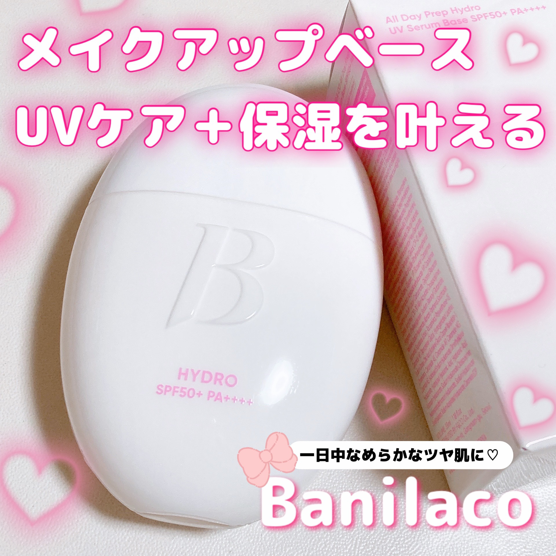 .

Banilaco

オールデイ プレップ ハイドロ UV セラムベース

寒い季節も、UVケアは必須！UVケア+保湿+メイクアップブースティングがこれ1本でok♡
乾燥しやすい時期に、保湿に最適なスキンケアローションです☃🤍

#P