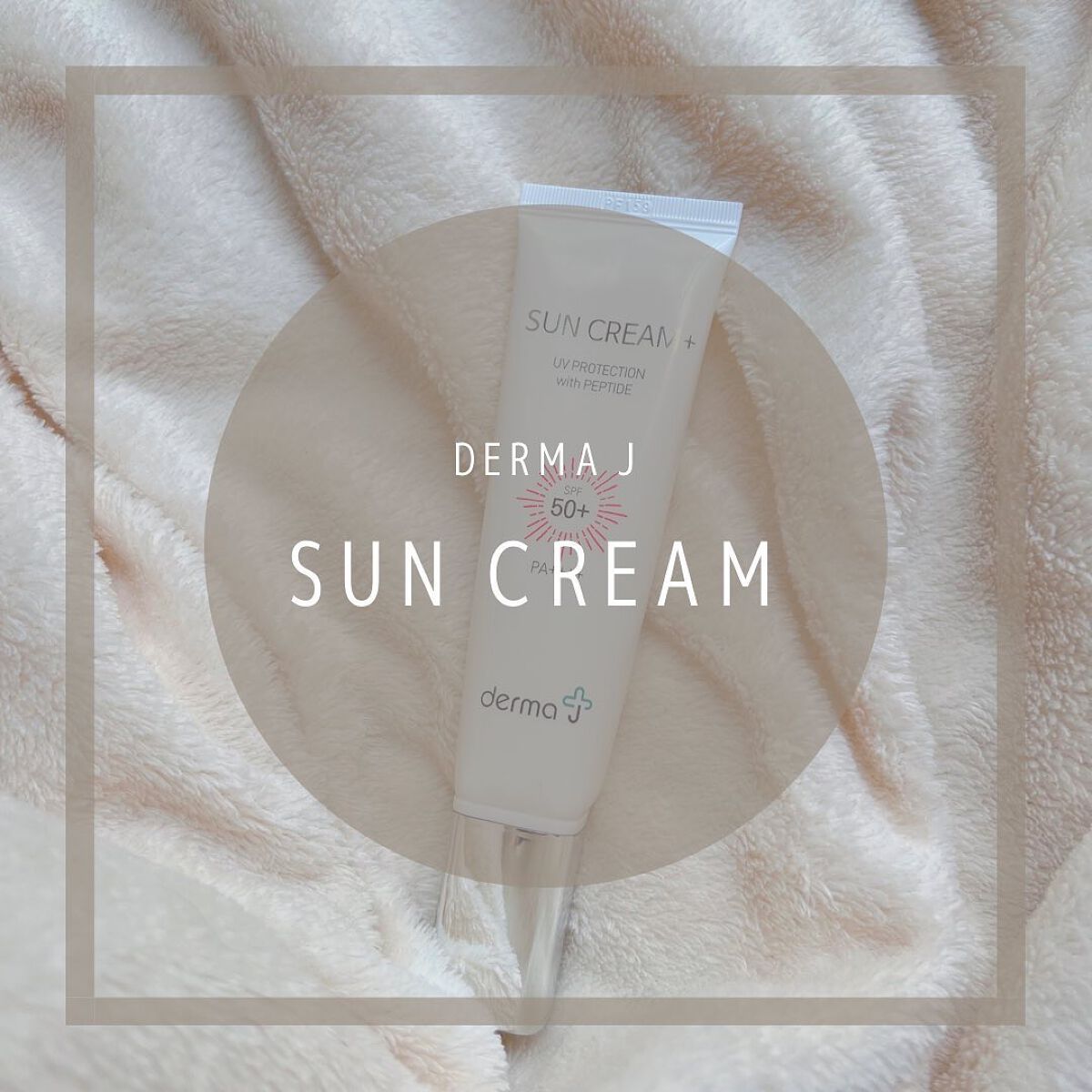 サンクリーム＋/ DermaJ/日焼け止めクリームを使ったクチコミ（1枚目）