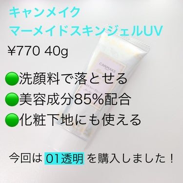 マーメイドスキンジェルUV/キャンメイク/日焼け止め・UVケアを使ったクチコミ（2枚目）