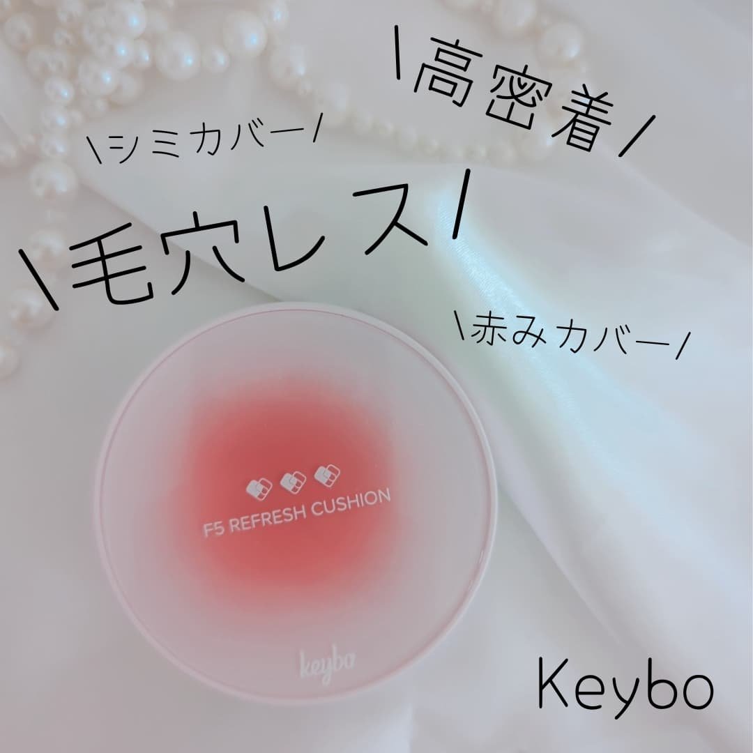 F5 リフレッシュクッション/keybo/クッションファンデーションを使ったクチコミ（1枚目）