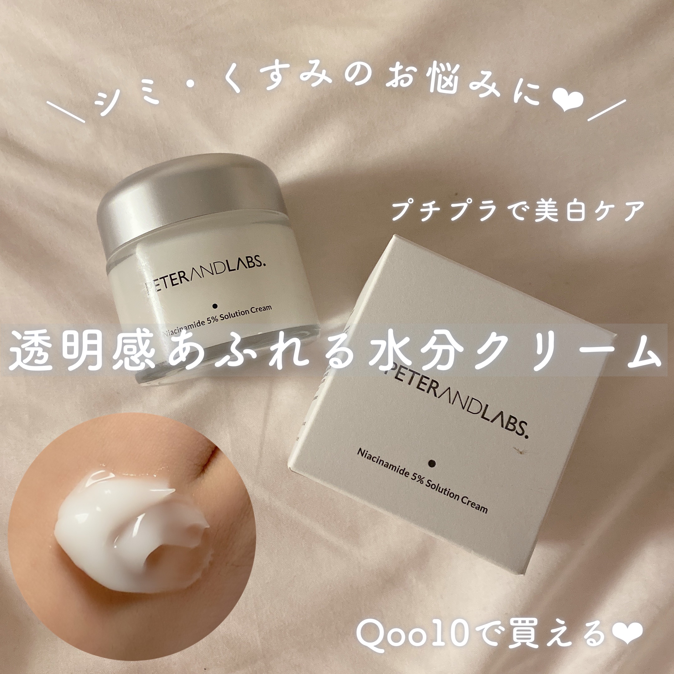 ナイアシンアミド5% ソリューション モイスチャークリーム/PETERANDLABS/フェイスクリームを使ったクチコミ（1枚目）