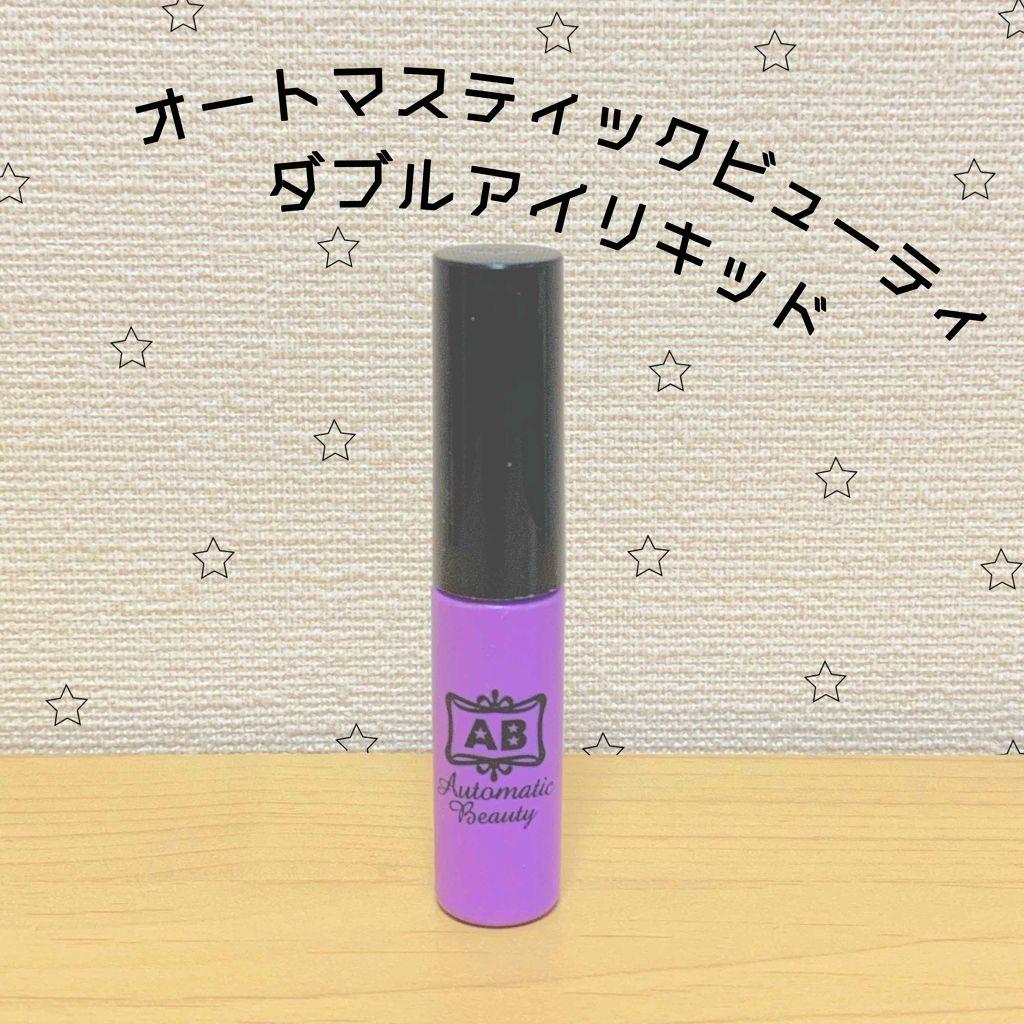 ダブルアイリキッド/Automatic Beauty/二重まぶた用アイテムを使ったクチコミ（1枚目）