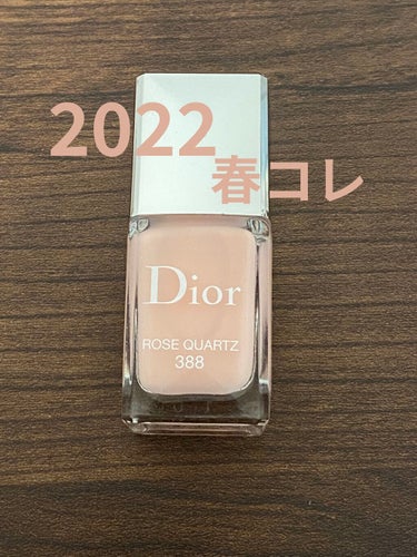 ディオール ヴェルニ 388 ローズ クオーツ (スプリング コレクション2022数量限定色)（生産終了）/Dior/マニキュアを使ったクチコミ（1枚目）