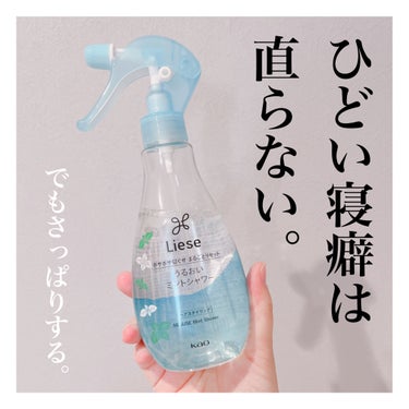 リーゼ うるおいミントシャワーのクチコミ「リーゼ
うるおいミントシャワー＜ヘアスタイリング剤＞
200ml


寝癖直しのミストが欲しく.....」（1枚目）