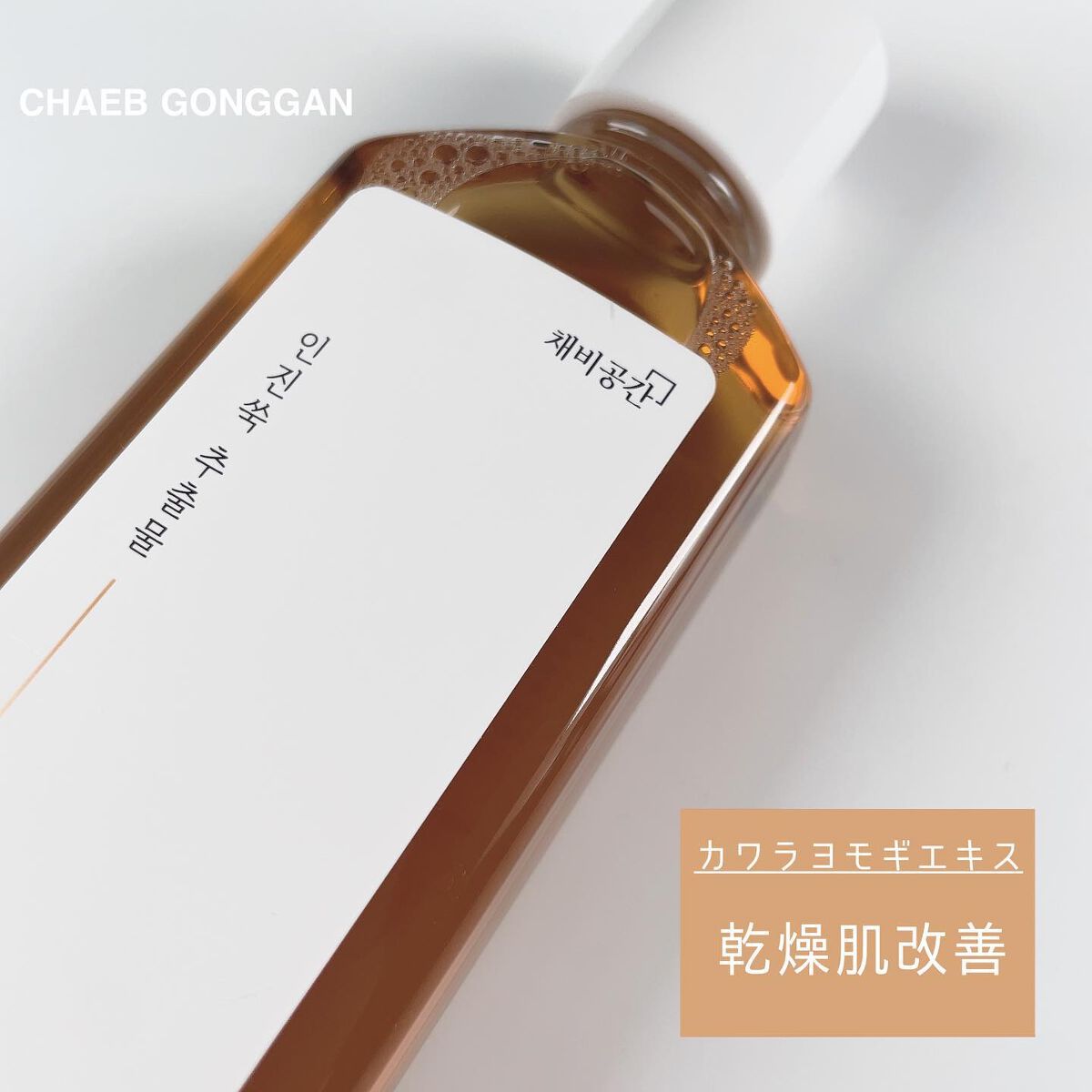 スキンケアトナー/CHAEB GONGGAN/化粧水を使ったクチコミ(4枚目)