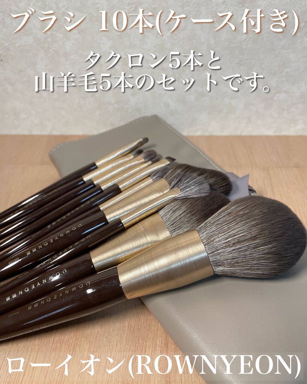 ROWNYEON 緑姫シリーズ メイクブラシ13本セット 化粧ポーチ付き/Rownyeon/メイクブラシを使ったクチコミ(2枚目)