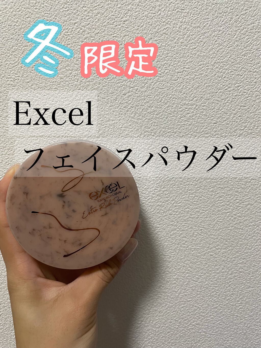 エクストラリッチパウダー　’２２/excel/ルースパウダーを使ったクチコミ（1枚目）