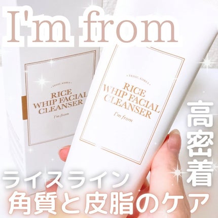 ライスクレンザー/I'm from/洗顔フォームを使ったクチコミ(1枚目)