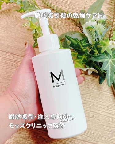 M body cream エムボディクリームのクチコミ「#PR ＃エムボディクリーム
今回はボディデザイン専門クリニック🏥モッズクリニック監修の全身に.....」（2枚目）