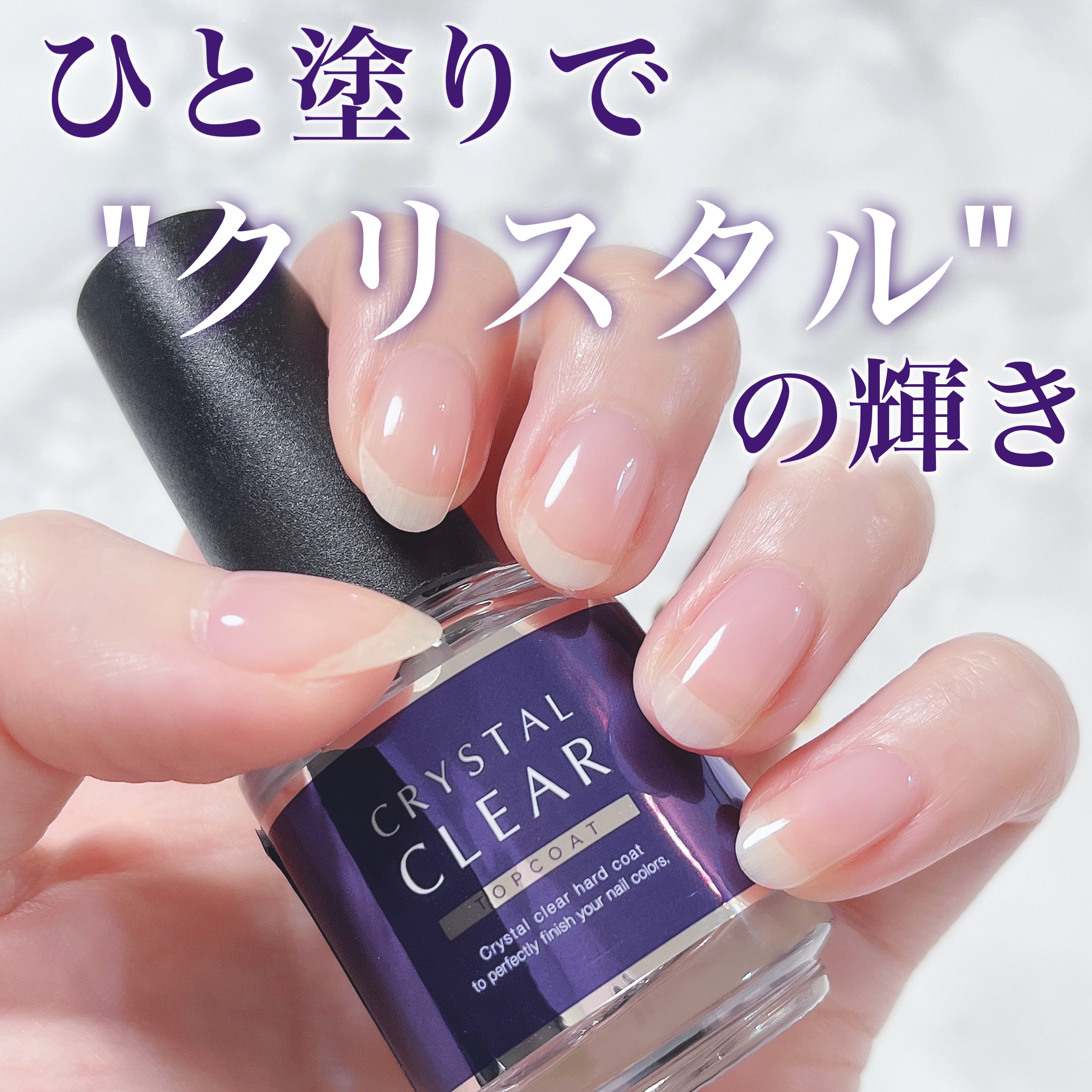 ディーアップ クリスタルクリア トップコート/D-UP/ネイルトップコートを使ったクチコミ（1枚目）