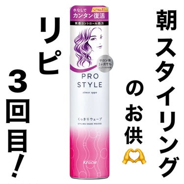 PRO STYLE くっきりウェーブ フォーム/クラシエ/ヘアムースを使ったクチコミ（1枚目）