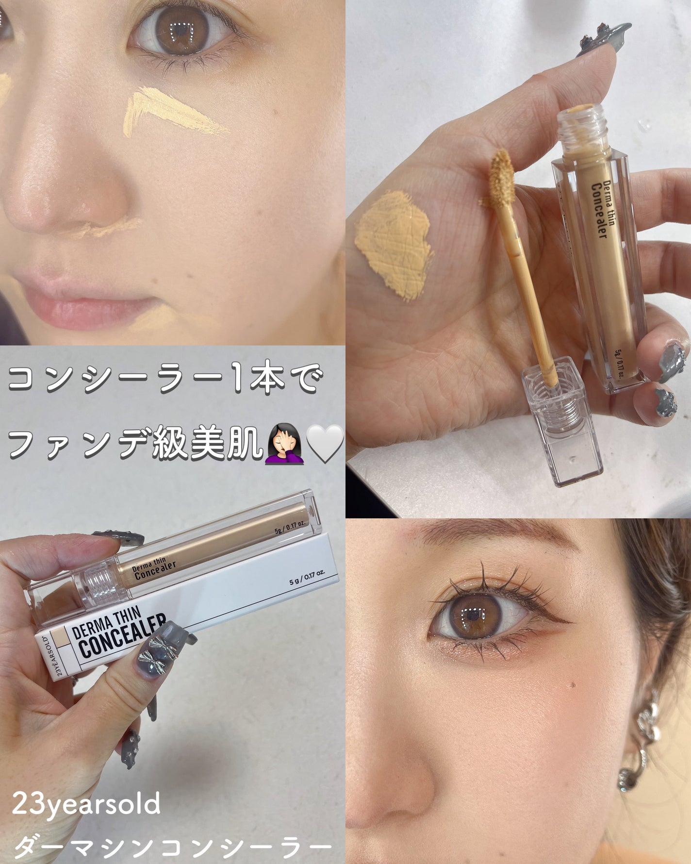 ダーマシンコンシーラー/23years old/リキッドコンシーラーを使ったクチコミ(1枚目)