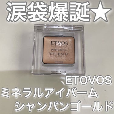 【ETOVOS】
ミネラルアイバーム
シャンパンゴールド
┈┈┈┈┈┈┈┈┈┈┈┈┈┈┈┈┈┈┈┈
SNSで涙袋にETOVOSのアイバームが
いいと見て早速購入🚶
元々、涙袋が大きくて書くとナメクジみたいになって浮いてしまうのが悩み🤦‍♀️💭
こちらの商品は、浮いてしまうことなく
上からラメ乗せるだけでナチュラルに盛れます✨️
伸びがよくてスルスル乗せれるので
なかなか減りません🌼*･
女神スポットにもオススメ⭐️
涙袋元々でかい人にもオススメです⭐️
#エトヴォス#ミネラルアイバーム#シャンパンアイボリー
#涙袋メイク#涙袋
 #My推しコスメ の画像 その0