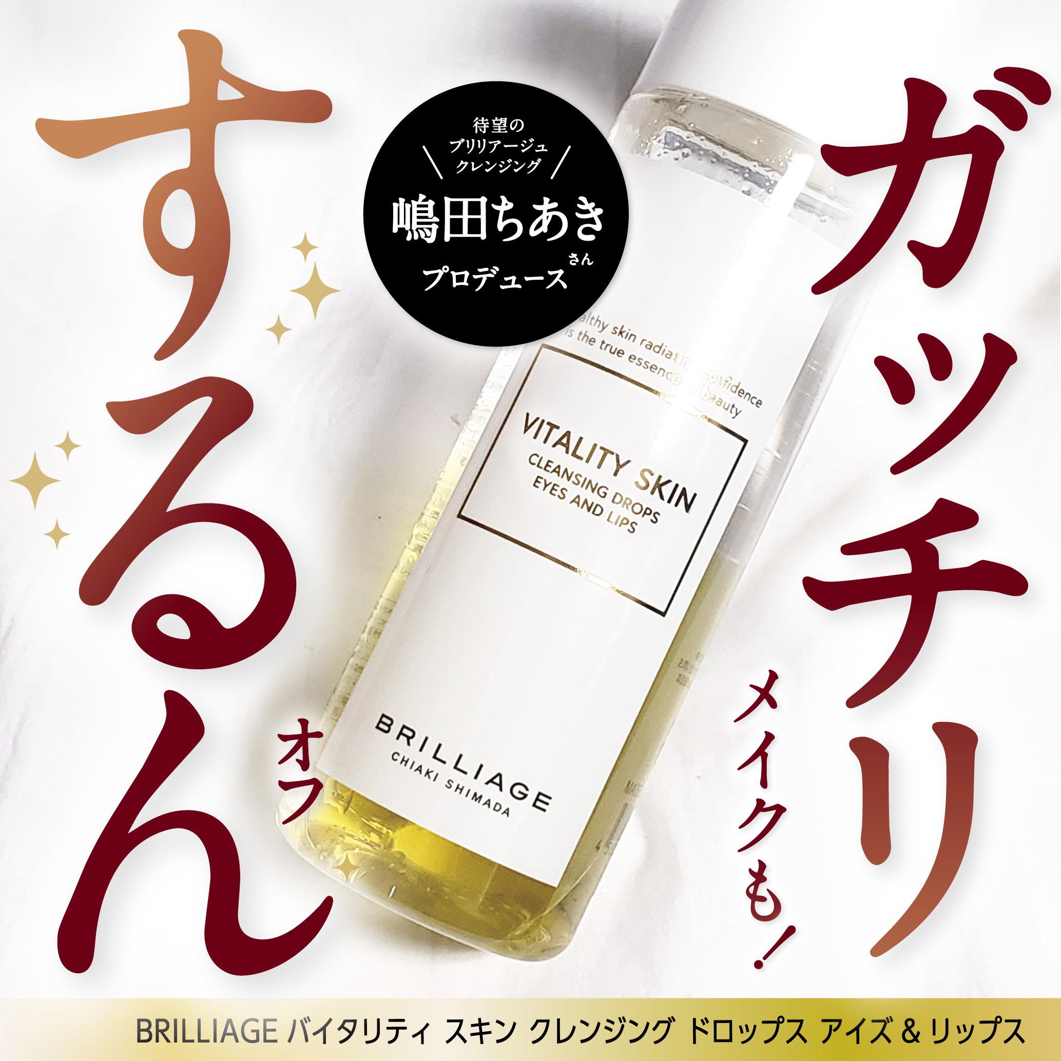 バイタリティ スキン クレンジング ドロップス アイズ&リップス ( ポイントメイクアップリムーバー )/ブリリアージュ/ポイントメイクリムーバーを使ったクチコミ（1枚目）