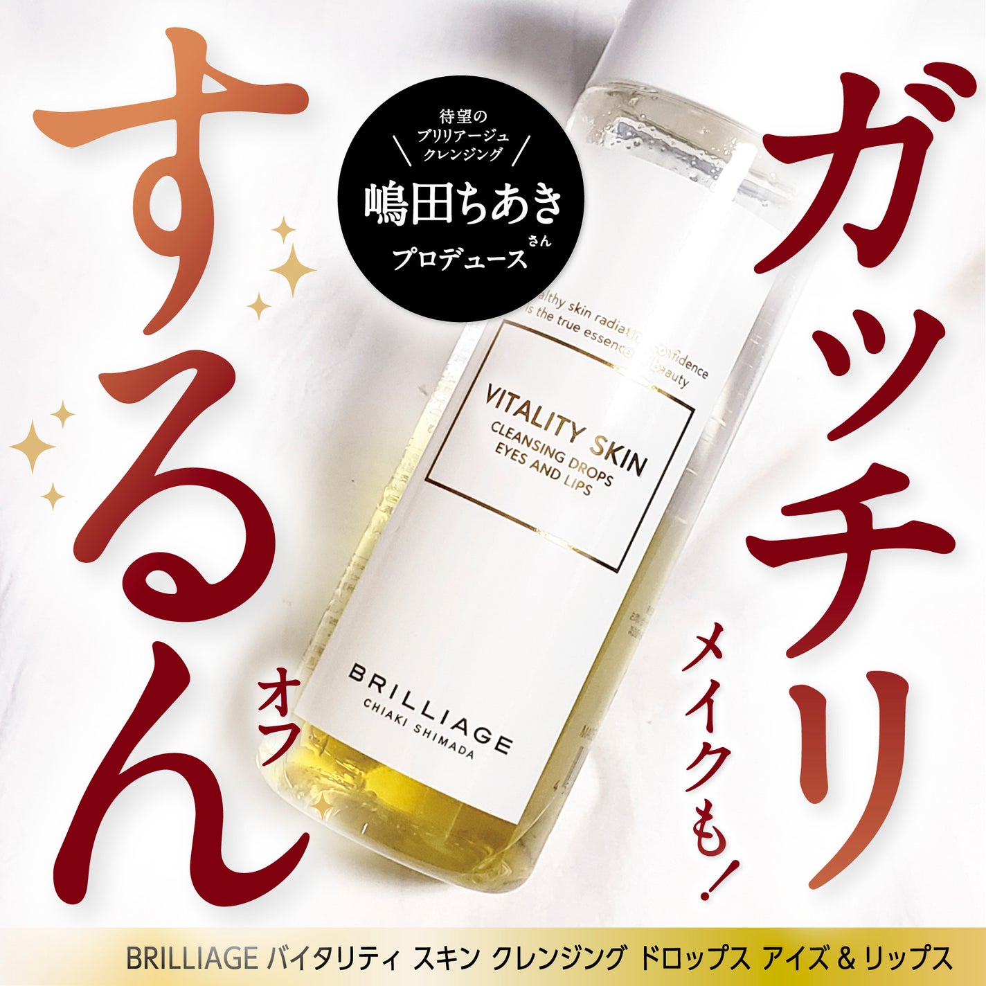 バイタリティ スキン クレンジング ドロップス アイズ&リップス ( ポイントメイクアップリムーバー )/ブリリアージュ/ポイントメイクリムーバーを使ったクチコミ(1枚目)