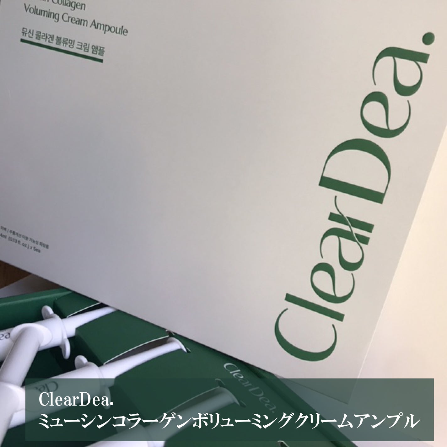 ミューシンコラーゲンボリューミングクリームアンプル/ClearDea./美容液を使ったクチコミ(1枚目)