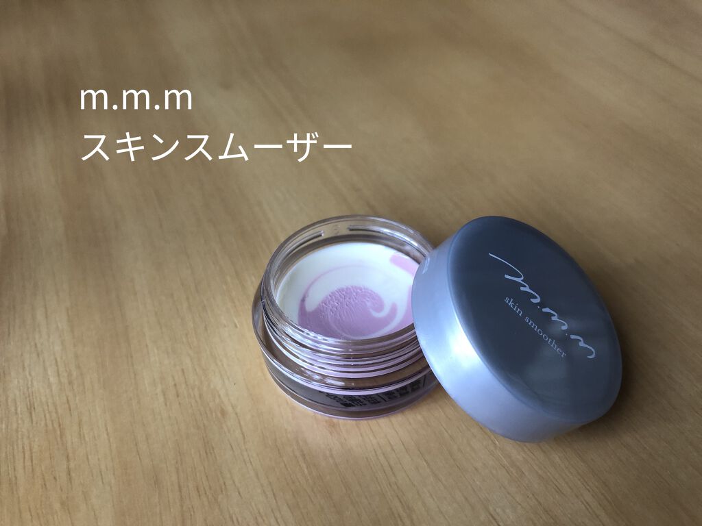 スキンスムーザー/m.m.m/化粧下地を使ったクチコミ（1枚目）